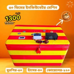 ৫০ টি ডিমের থেকে বাচ্চা ফোটানোর ম্যানুয়াল ইনকিউবেটর মেশিন। শুধু AC
